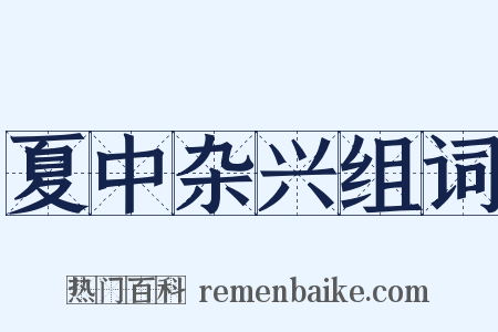 夏中杂兴组词是什么意思的图片